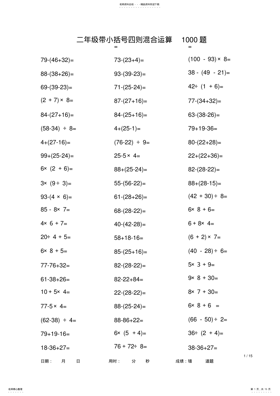 2022年二年级带小括号四则混合运算题 .pdf_第1页