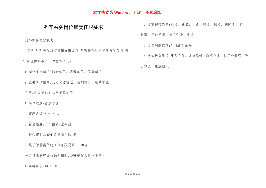 列车乘务岗位职责任职要求.docx_第1页