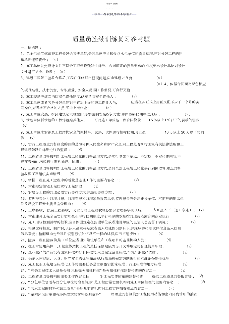 2022年质量员继续教育复习参考题.docx_第1页