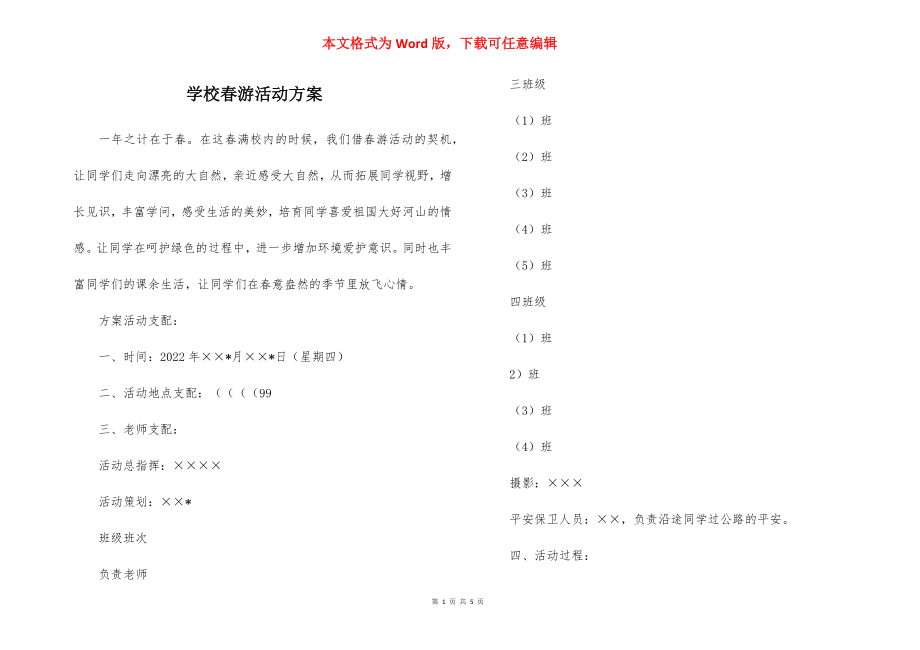 学校春游活动方案.docx_第1页