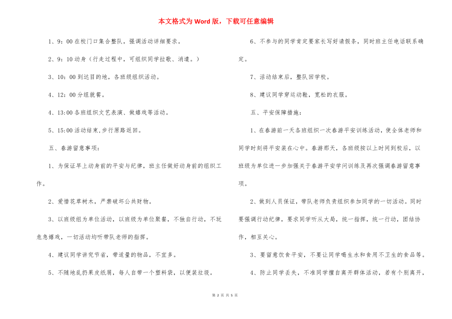 学校春游活动方案.docx_第2页