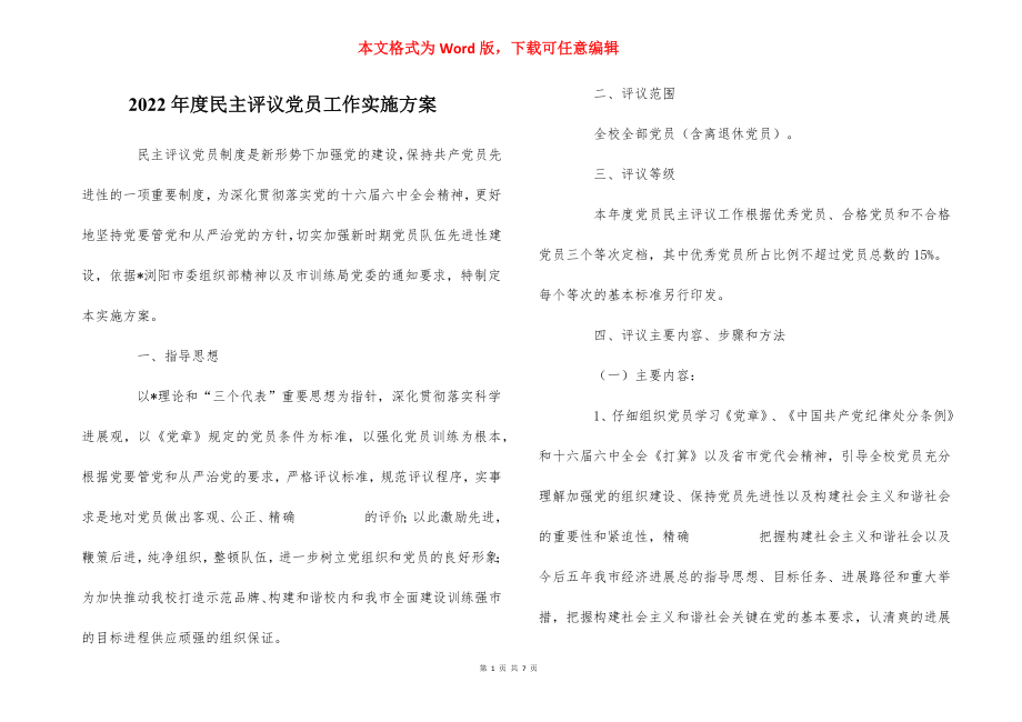 2022年度民主评议党员工作实施方案_15.docx_第1页