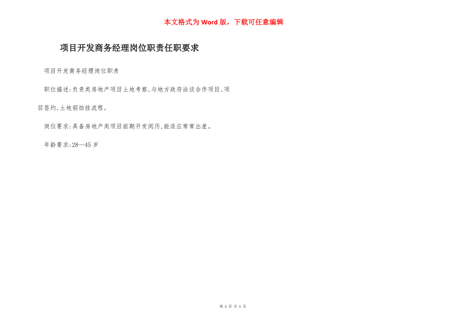 项目开发商务经理岗位职责任职要求.docx_第1页