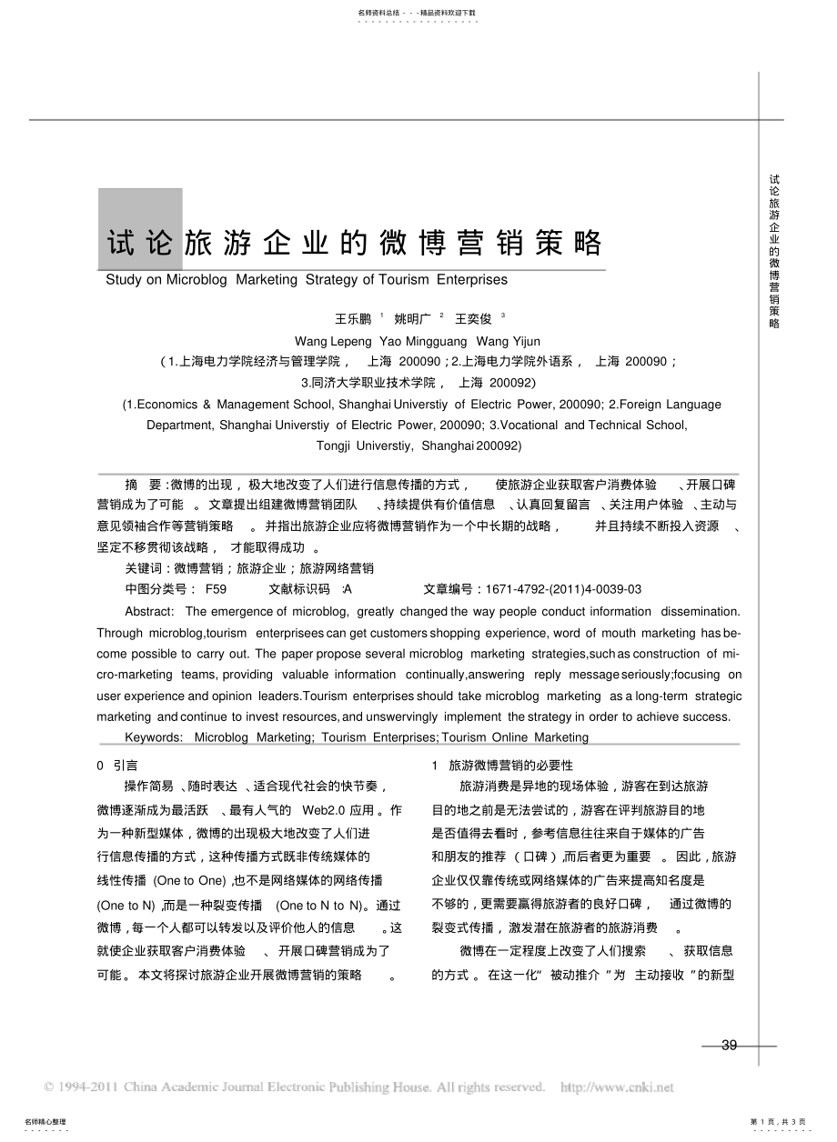 2022年试论旅游企业的微博营销策略 .pdf_第1页