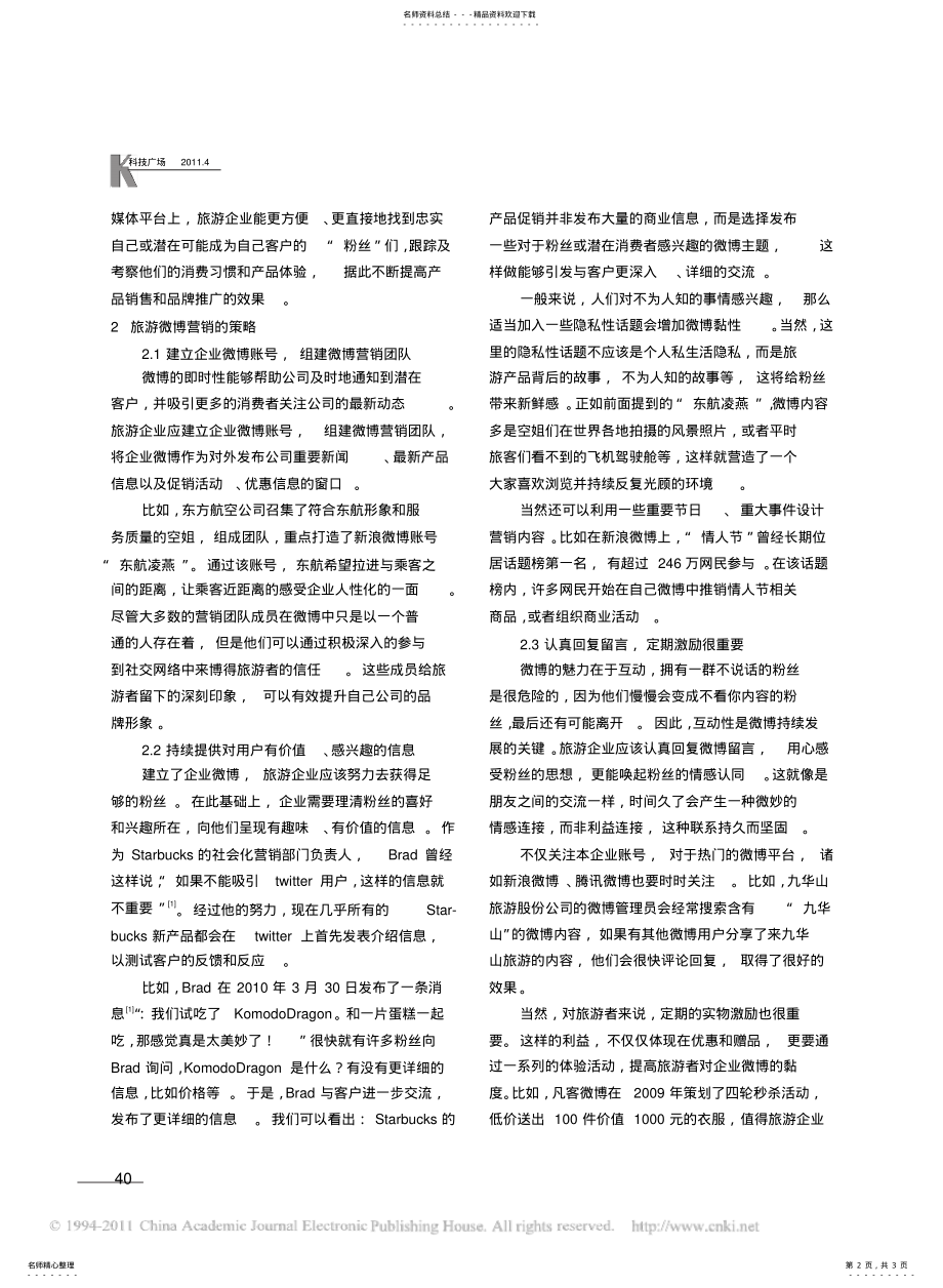 2022年试论旅游企业的微博营销策略 .pdf_第2页