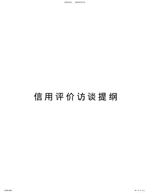 2022年信用评价访谈提纲说课材料 .pdf