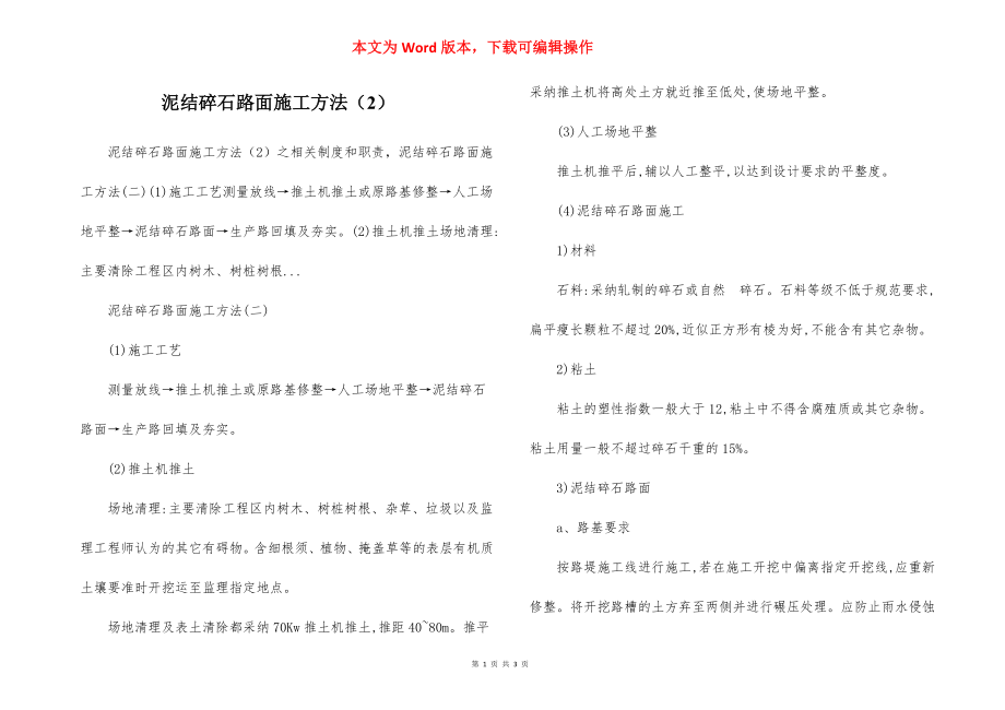 泥结碎石路面施工方法（2）.docx_第1页