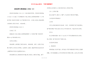 泥结碎石路面施工方法（2）.docx