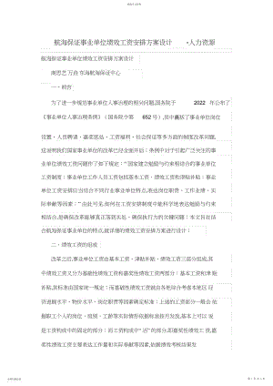 2022年航海保障事业单位绩效工资分配方案设计.docx