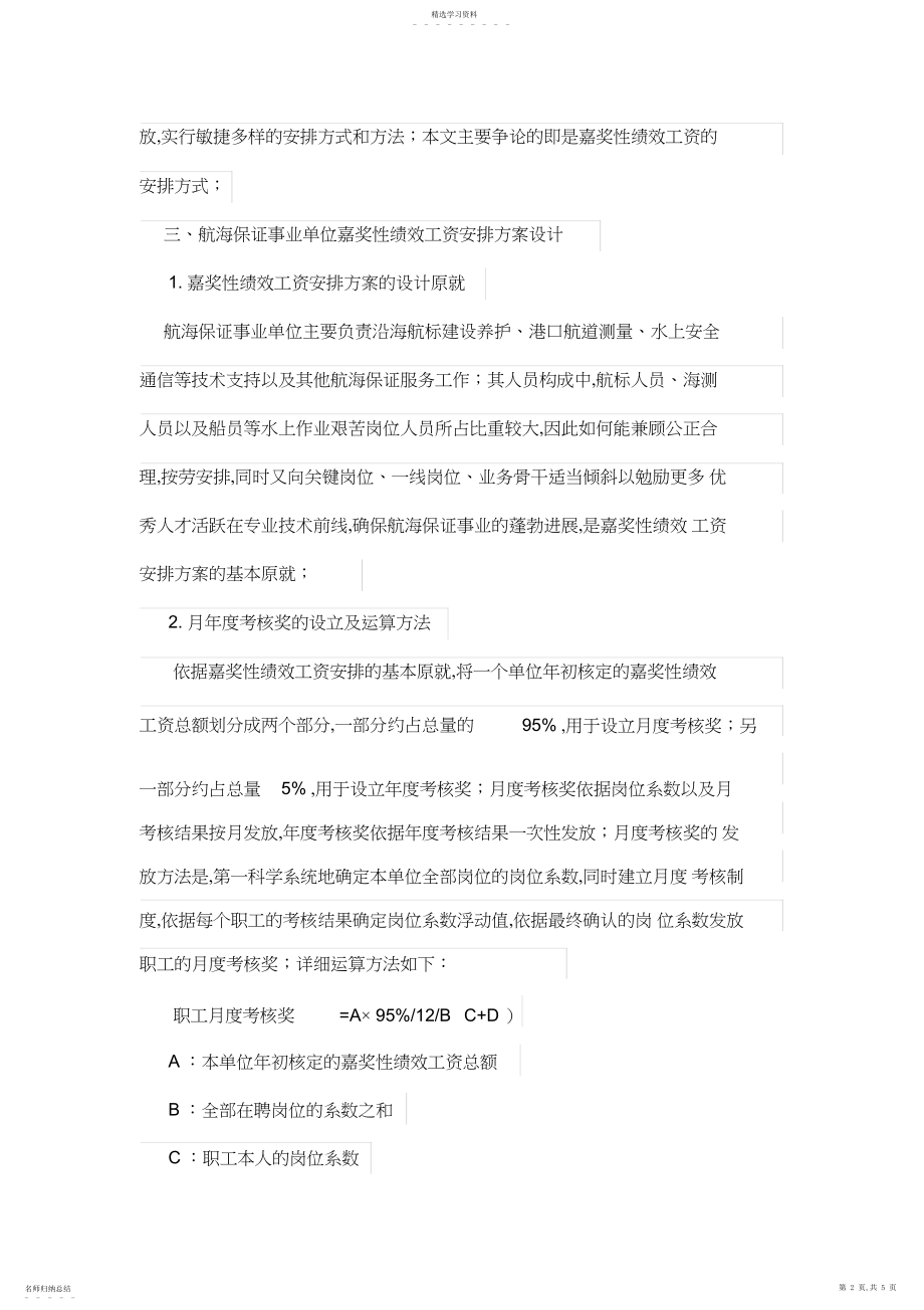 2022年航海保障事业单位绩效工资分配方案设计.docx_第2页