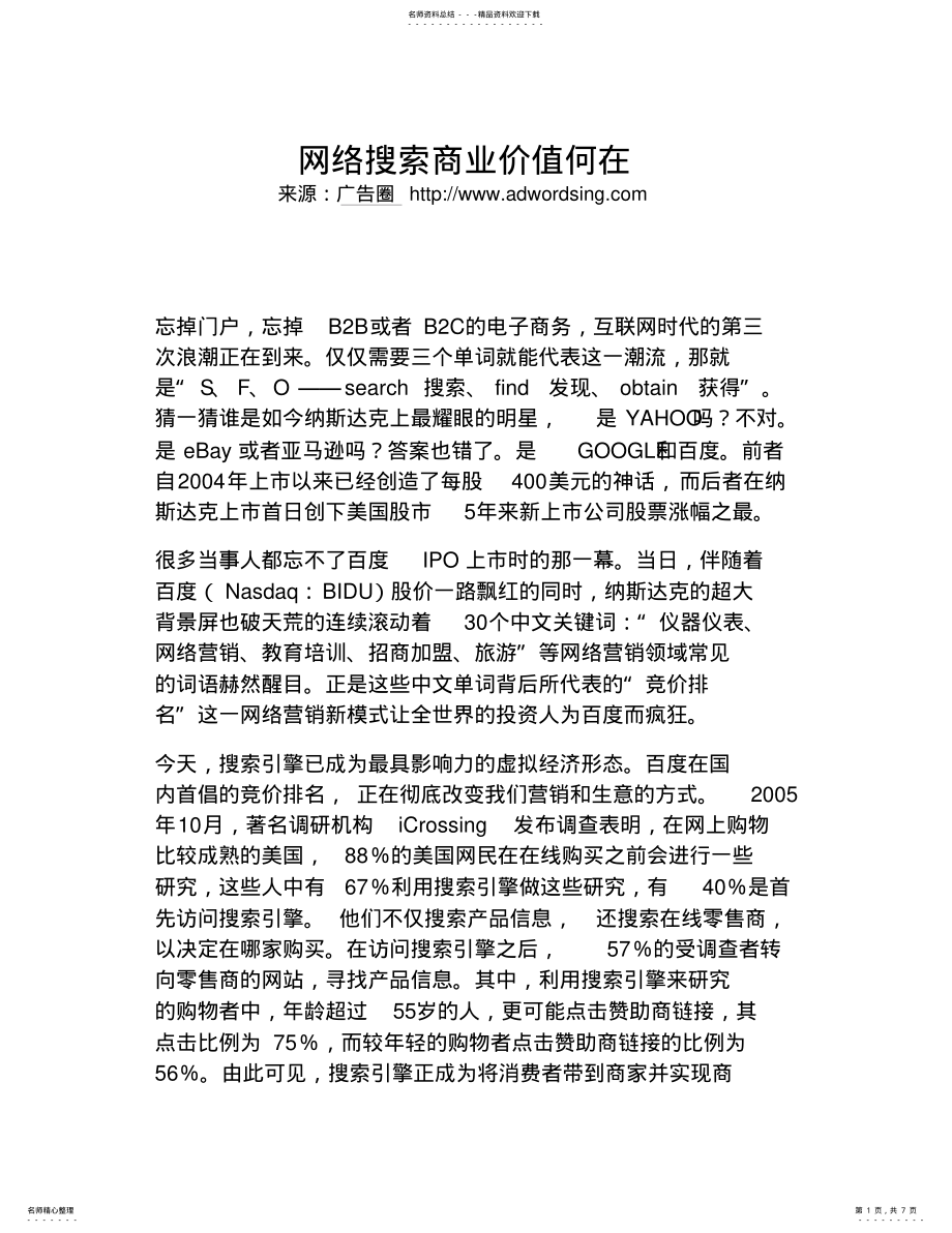 2022年网络搜索商业价值何在 .pdf_第1页