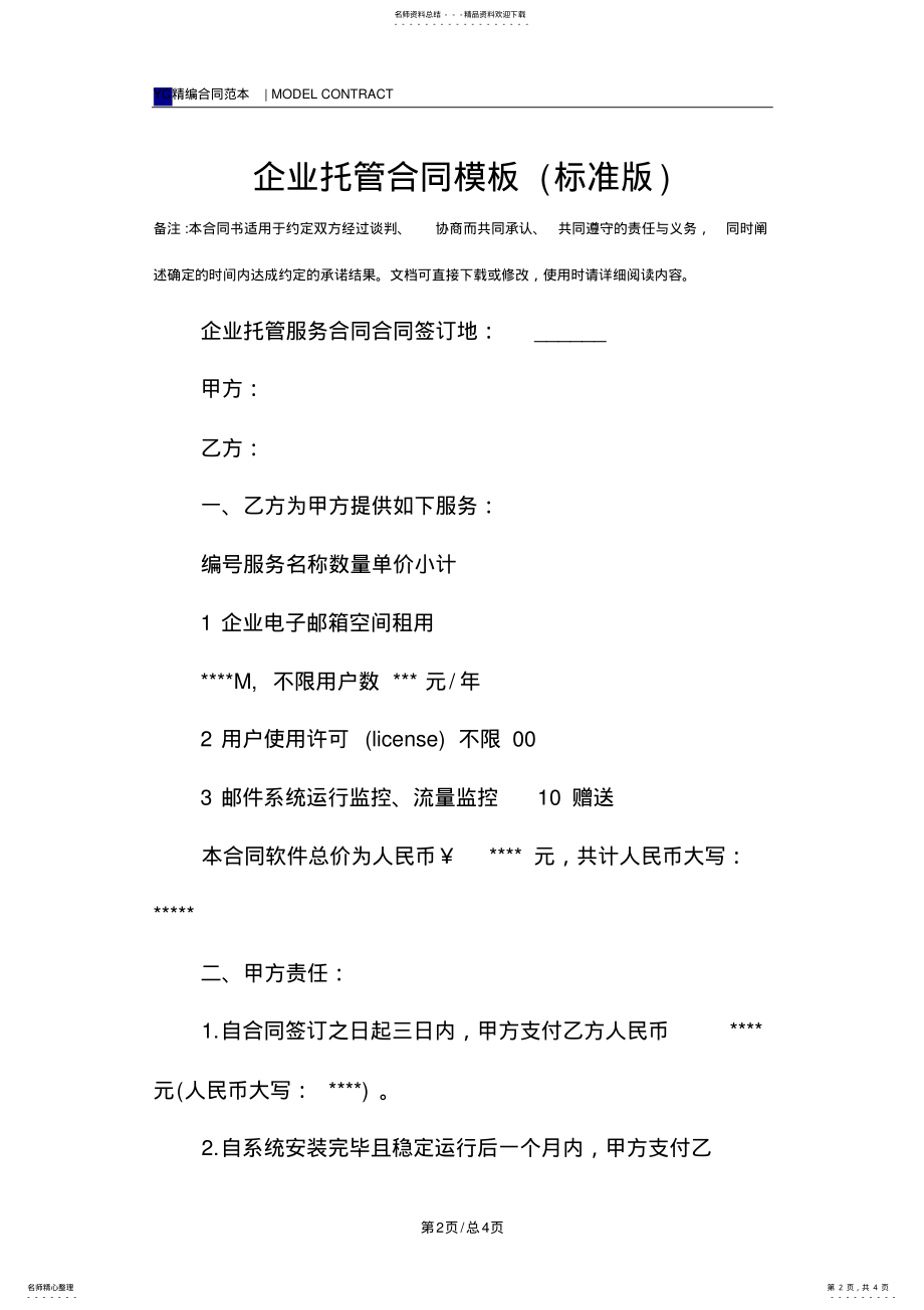 2022年企业托管合同模板 .pdf_第2页