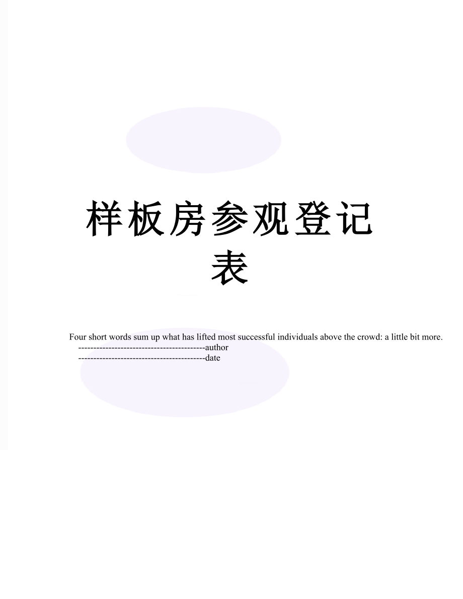 样板房参观登记表.doc_第1页