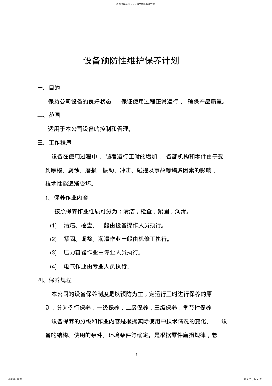 2022年设备预维护保养计划 .pdf_第1页