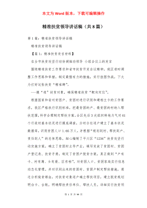 精准扶贫领导讲话稿（共8篇）.docx