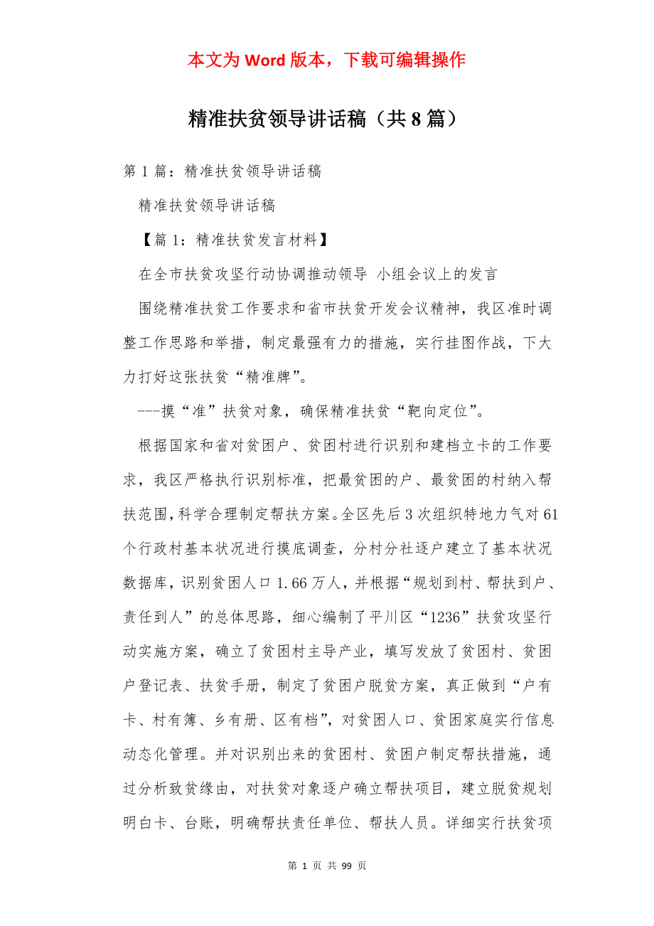 精准扶贫领导讲话稿（共8篇）.docx_第1页