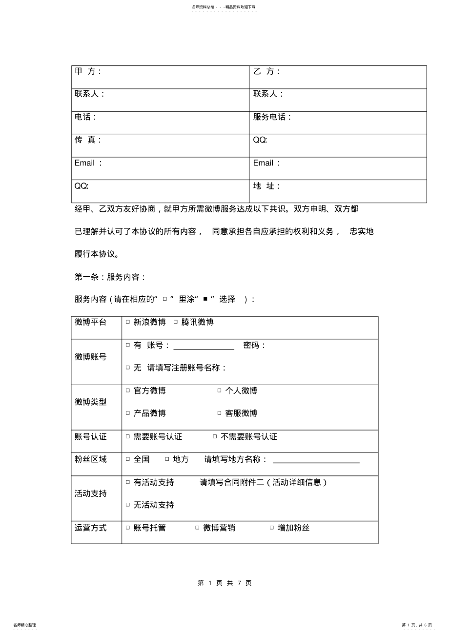 2022年企业微博托管合同书范本 .pdf_第1页