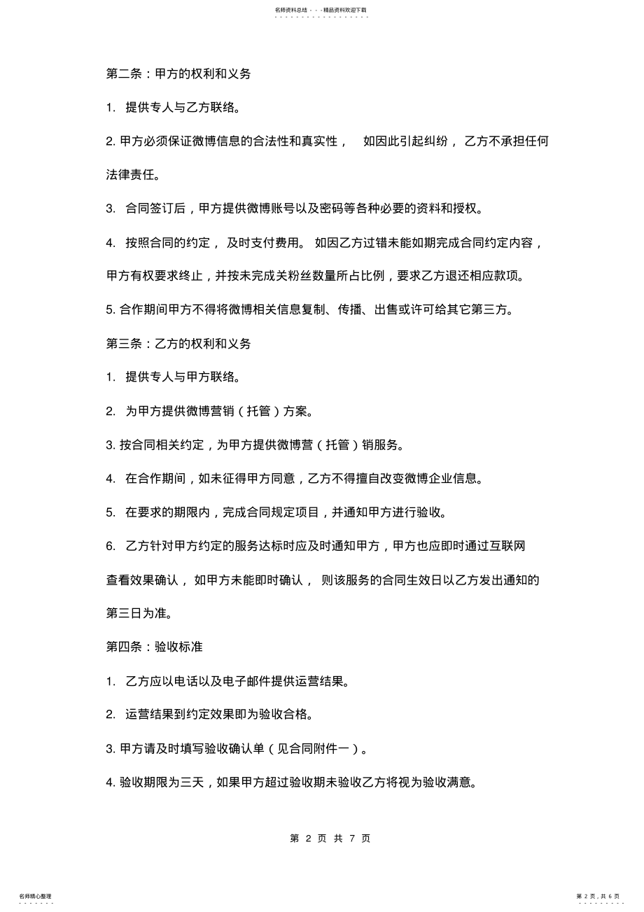 2022年企业微博托管合同书范本 .pdf_第2页