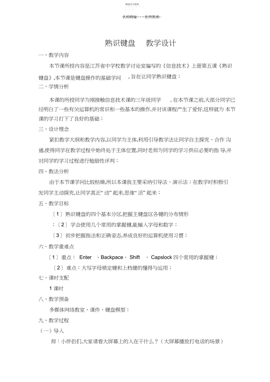 2022年认识键盘教学设计.docx_第1页