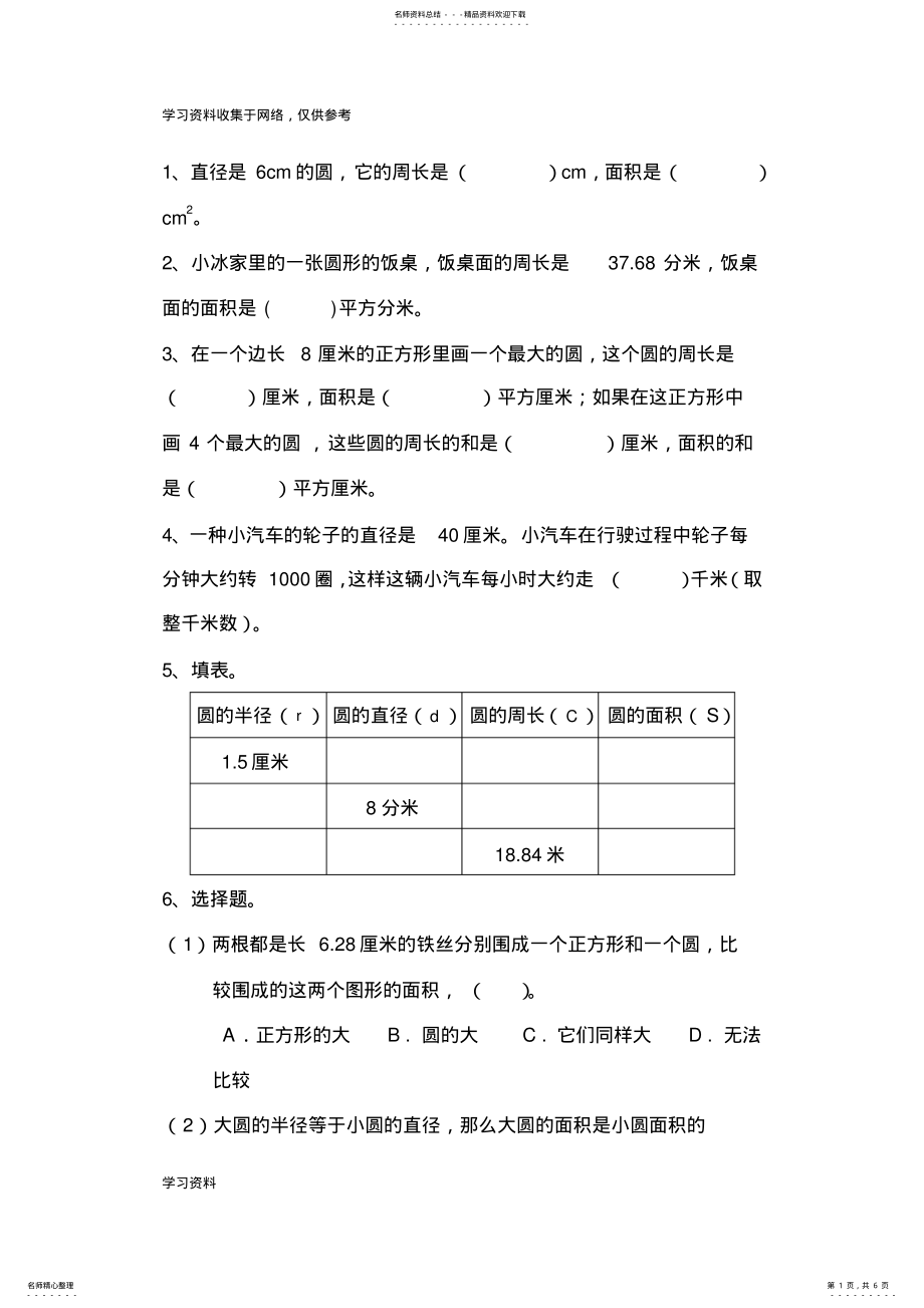 2022年人教版六年级上册圆单元测试题有答案 .pdf_第1页