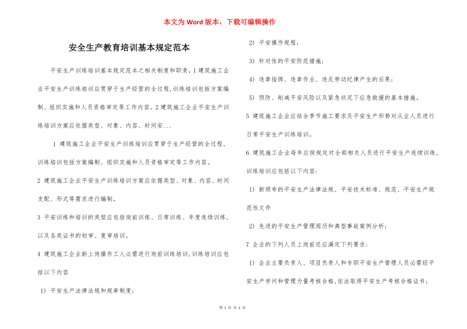 安全生产教育培训基本规定范本.docx_第1页