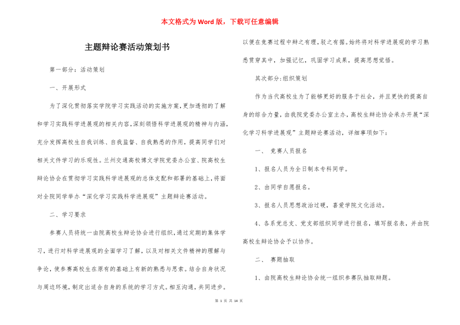 主题辩论赛活动策划书_7.docx_第1页