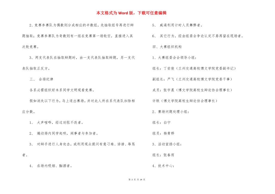 主题辩论赛活动策划书_7.docx_第2页