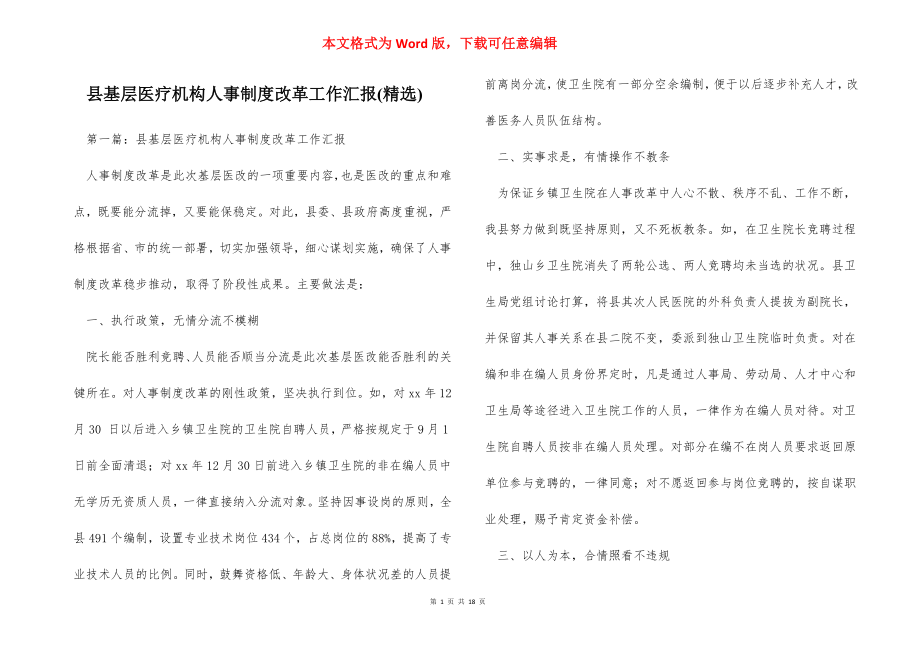 县基层医疗机构人事制度改革工作汇报(精选).docx_第1页