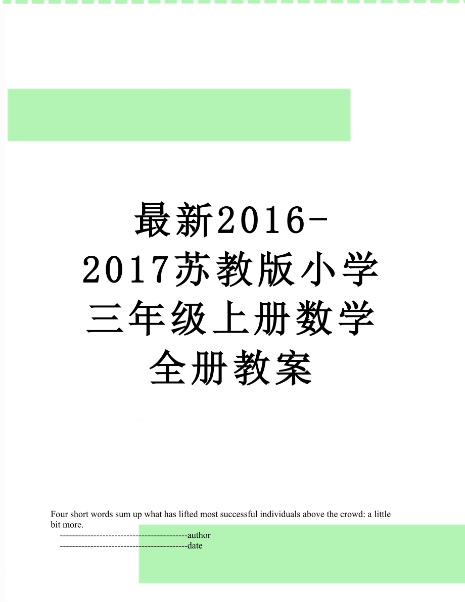 最新-2017苏教版小学三年级上册数学全册教案.doc_第1页