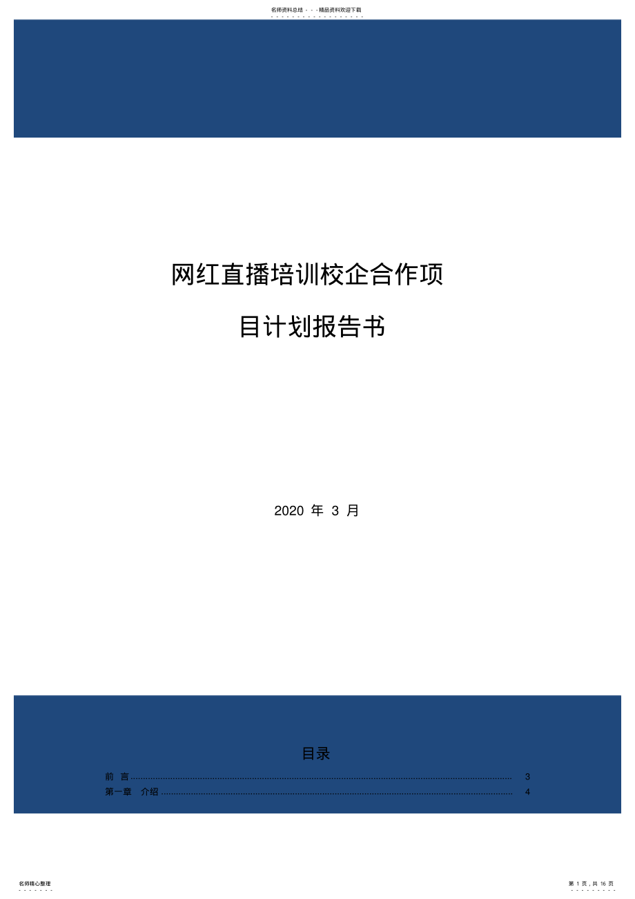 2022年网红直播培训校企合作项目计划报告书 .pdf_第1页