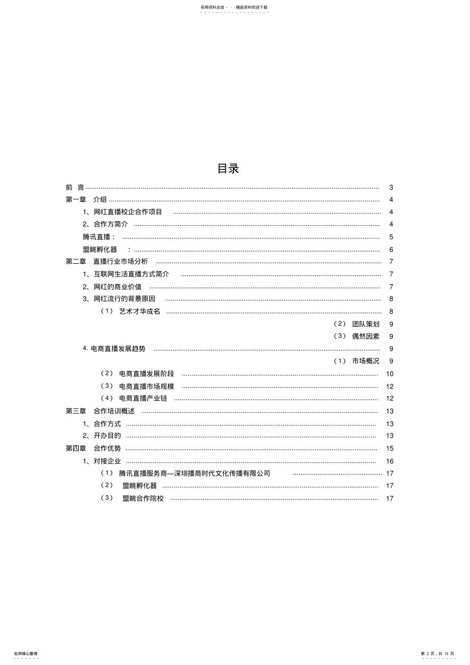 2022年网红直播培训校企合作项目计划报告书 .pdf_第2页