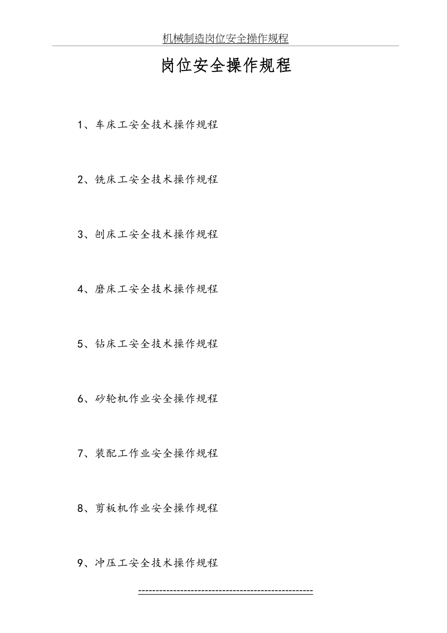 机械制造岗位安全操作规程.doc_第2页
