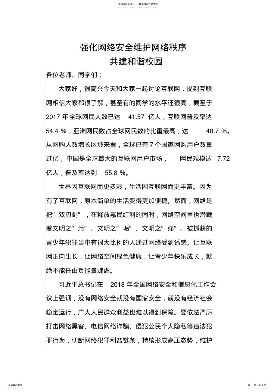 2022年网络安全进校园讲话稿 .pdf_第1页