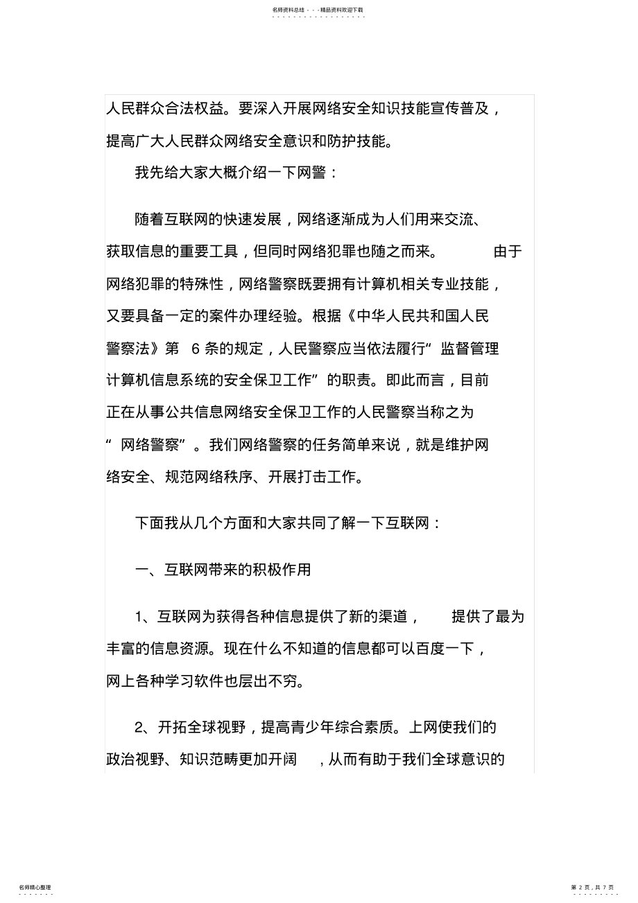 2022年网络安全进校园讲话稿 .pdf_第2页