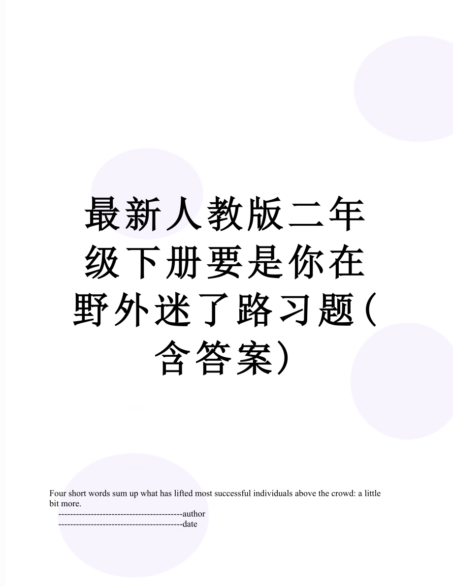 最新人教版二年级下册要是你在野外迷了路习题(含答案).doc_第1页