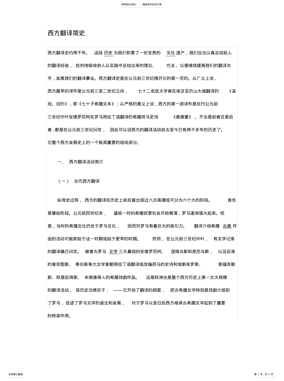 2022年西方翻译简史整理 .pdf_第1页