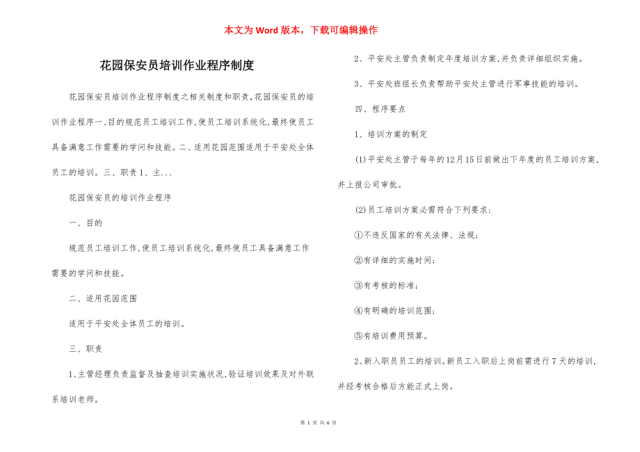 花园保安员培训作业程序制度.docx_第1页