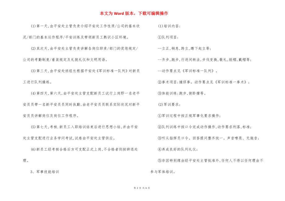 花园保安员培训作业程序制度.docx_第2页