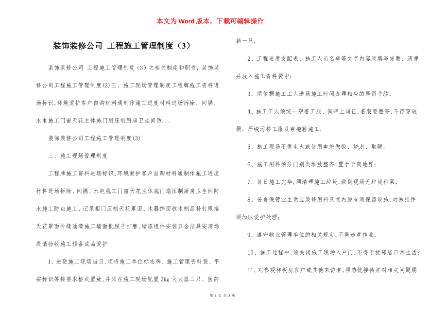 装饰装修公司 工程施工管理制度（3）.docx_第1页