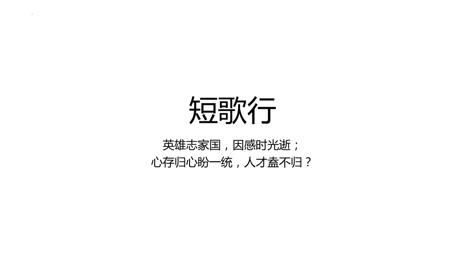 7.1《短歌行》课件23张--统编版高中语文必修上册.pptx_第1页