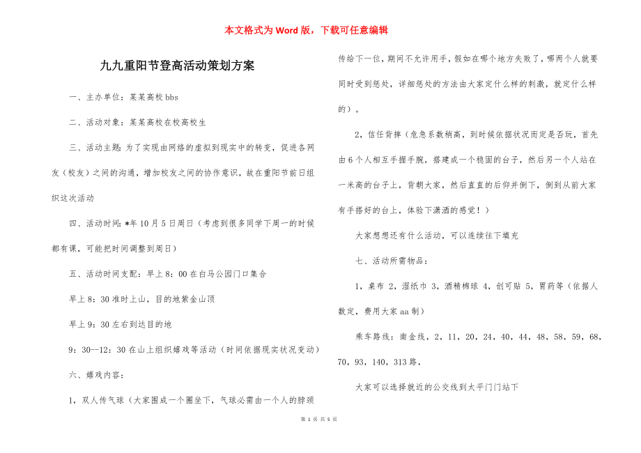 九九重阳节登高活动策划方案.docx_第1页