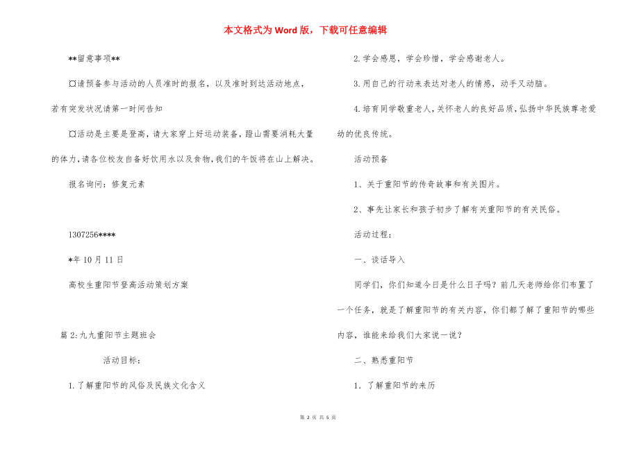 九九重阳节登高活动策划方案.docx_第2页