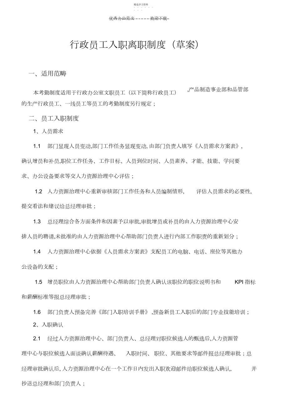 2022年行政员工入职离职制度.docx_第1页