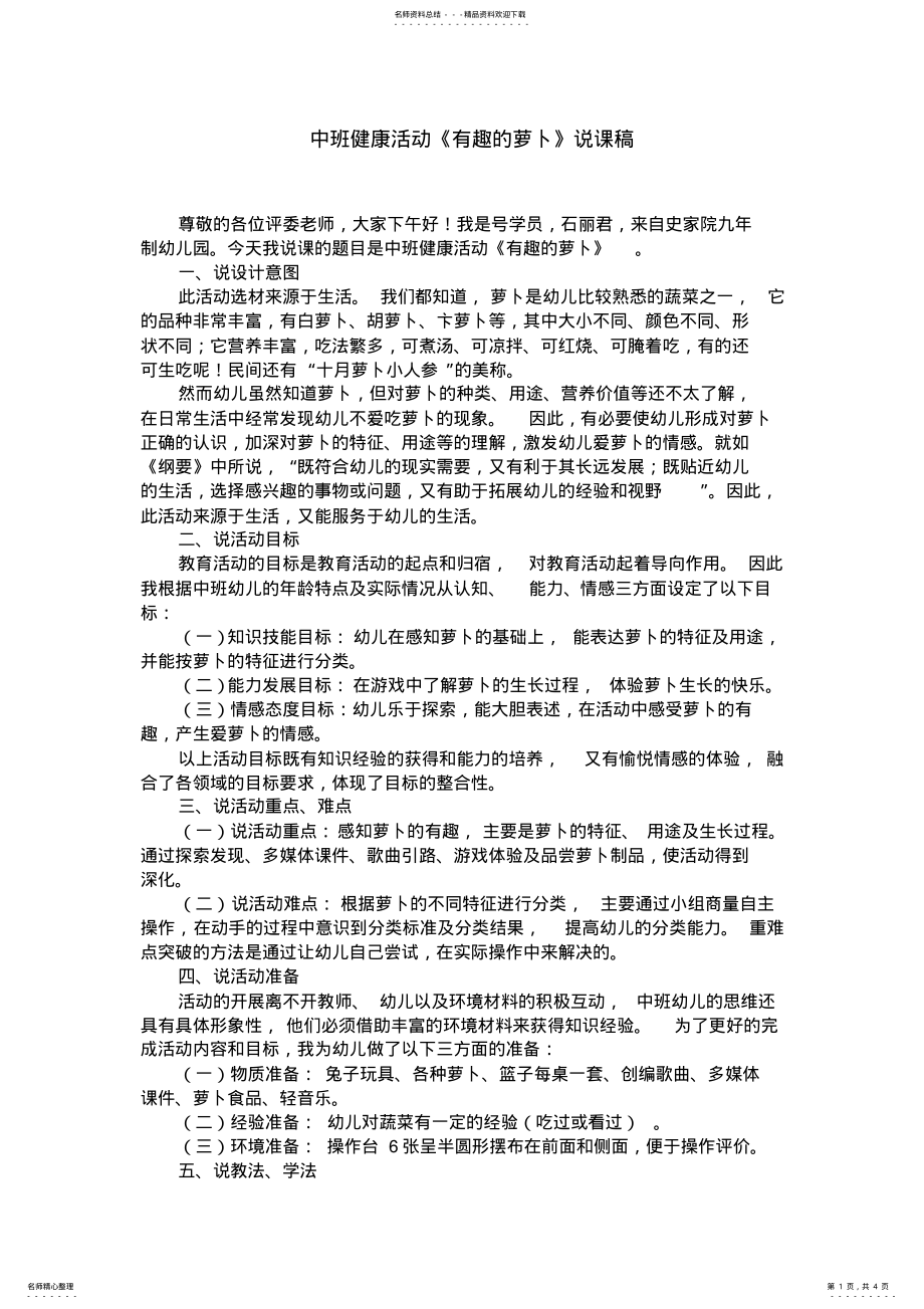 2022年中班健康活动说课稿 .pdf_第1页