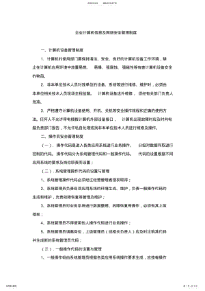 2022年企业计算机信息及网络安全管理制度 .pdf