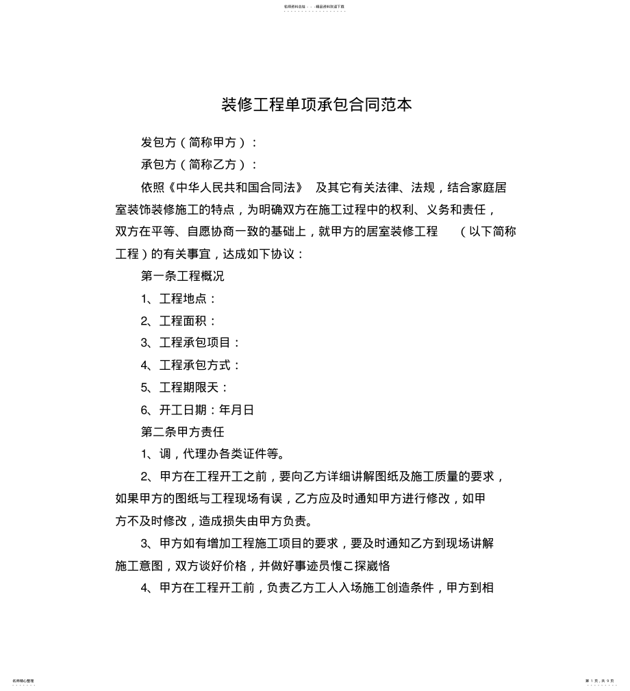 2022年装修工程单项承包合同范本 .pdf_第1页