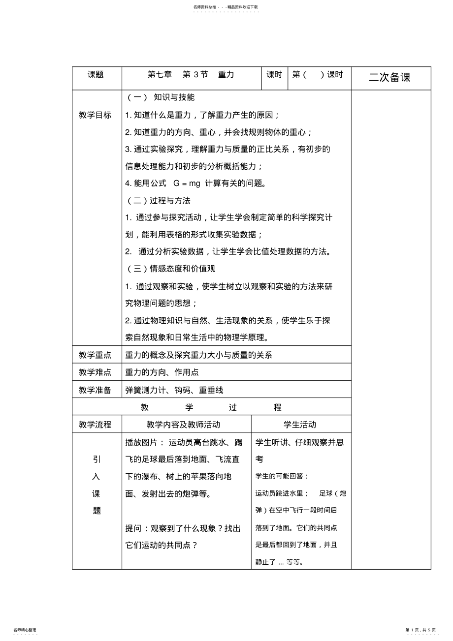 2022年人教版八年级物理下册.重力教学设计 .pdf_第1页