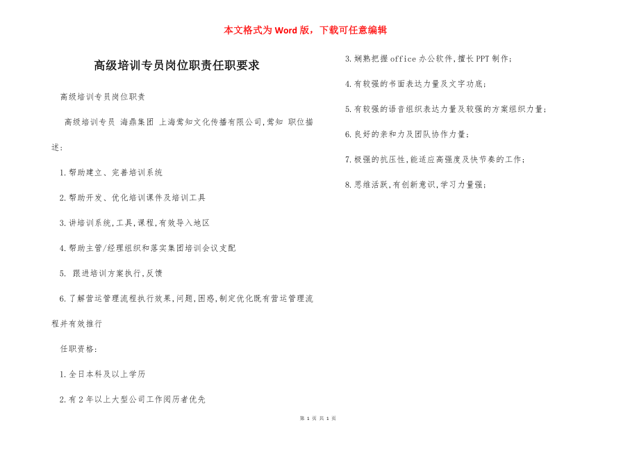 高级培训专员岗位职责任职要求.docx_第1页