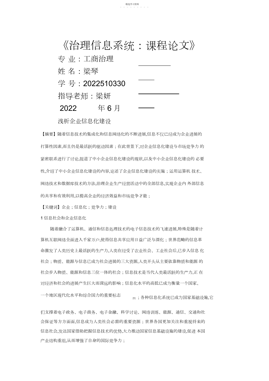 2022年管理信息系统论文-浅析企业信息化建设.docx_第1页