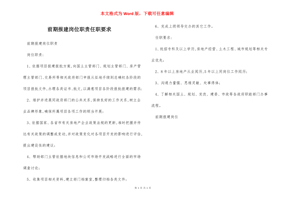 前期报建岗位职责任职要求.docx_第1页